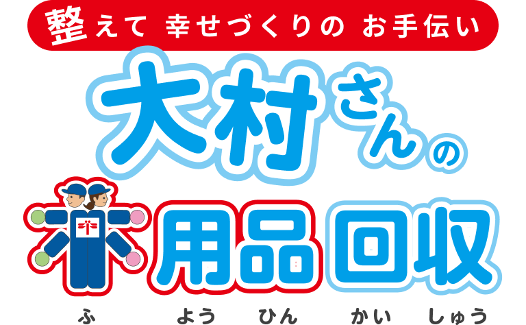 整えて幸せづくりのお手伝い 大村さんの不用品回収