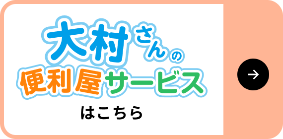 大村さんの便利屋サービスはこちら